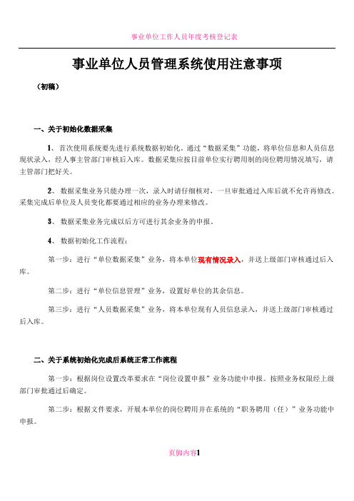 事业单位人员管理系统使用注意事项