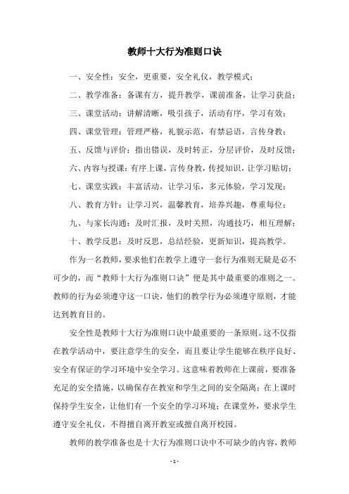 教师十大行为准则口诀