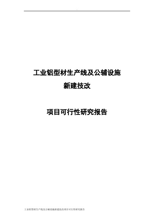 工业铝型材生产线及公辅设施新建技改项目可行性研究报告