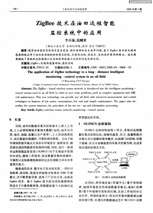 ZigBee技术在油田远程智能监控系统中的应用