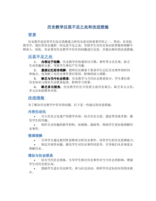 历史教学反思不足之处和改进措施怎么写