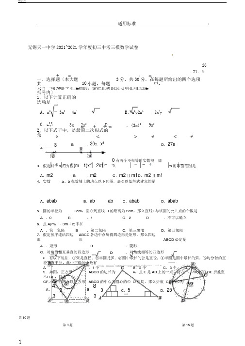 江苏省无锡市天一实验学校届中考教育第三次适应性考试数学学习试题