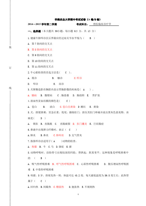 兽医临床诊疗技术学：13级第一学期诊疗期中试卷