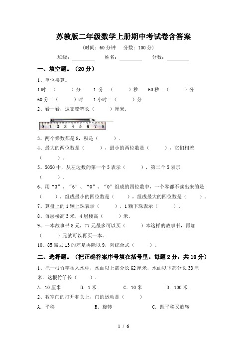 苏教版二年级数学上册期中考试卷含答案