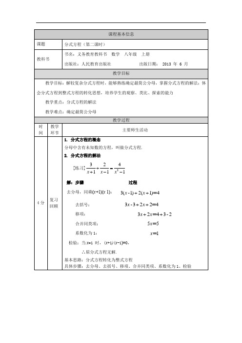 八年级-人教版-数学-上册-(省级)[教学设计]分式方程(第二课时)