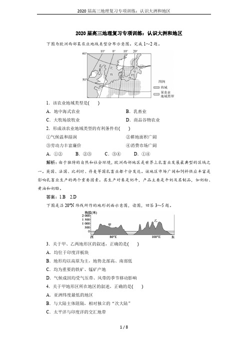 2020届高三地理复习专项训练：认识大洲和地区