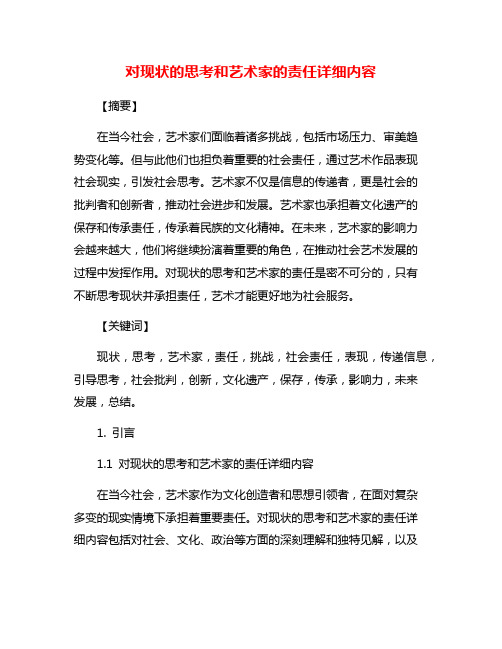 对现状的思考和艺术家的责任详细内容