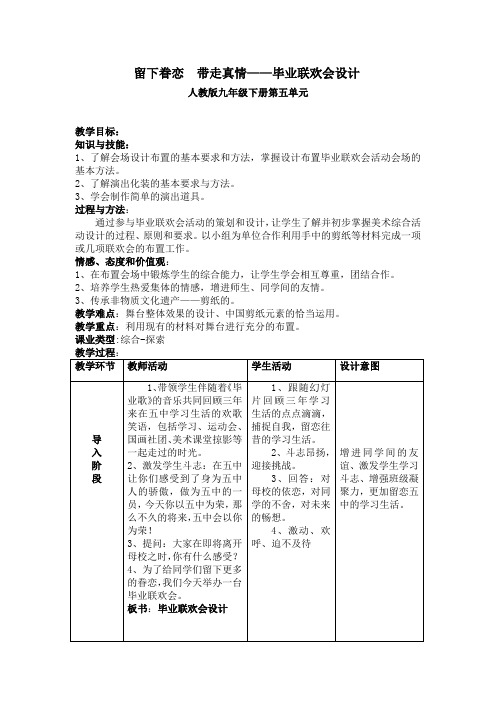 《 留下眷恋 带走真情——毕业联欢会设计》教案