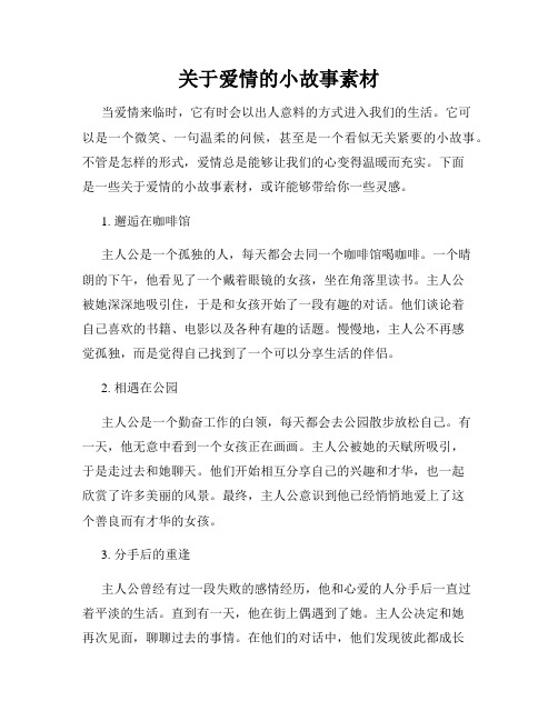 关于爱情的小故事素材