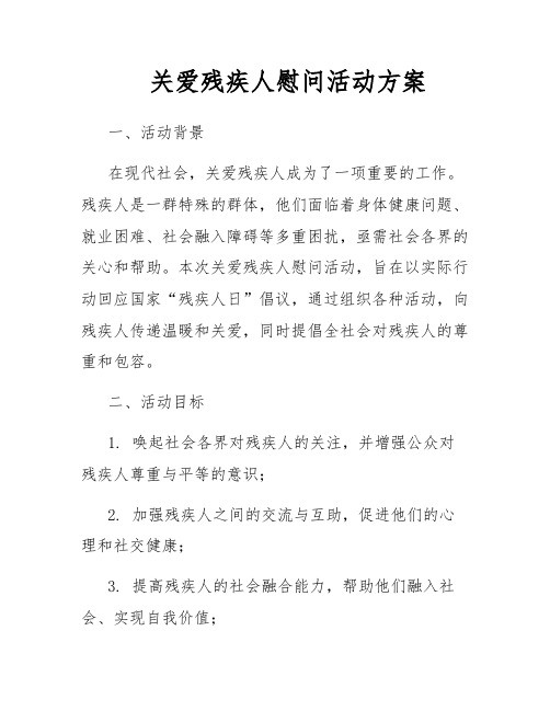 关爱残疾人慰问活动方案