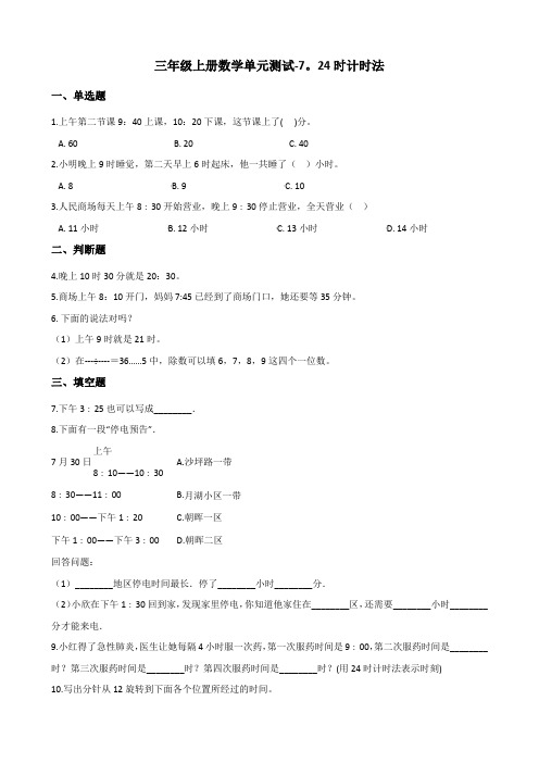 三年级上册数学单元测试-7. 24时计时法 北京版(含答案)