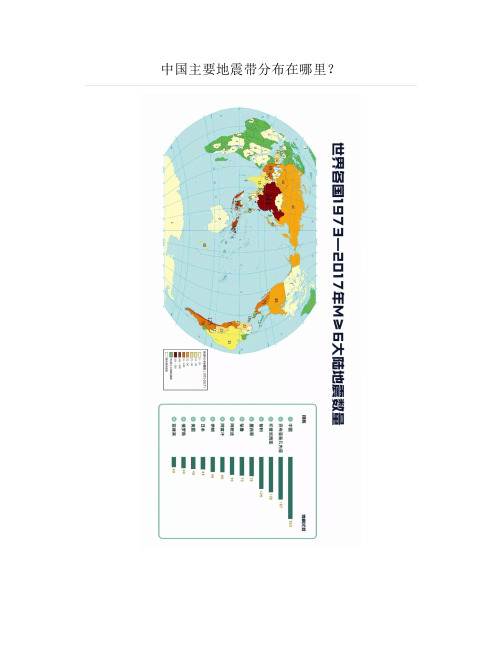 中国主要地震带分布在哪里