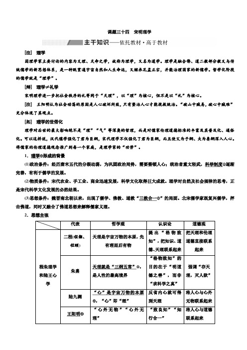 2020高考历史新一线大一轮专题人民版讲义：专题十二课题三十四宋明理学含答案