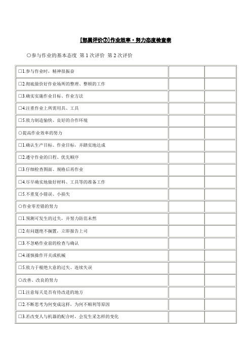 作业效率努力态度检查表表格格式