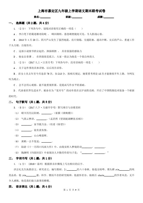 上海市嘉定区九年级上学期语文期末联考试卷