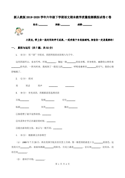 新人教版2019-2020学年六年级下学期语文期末教学质量检测模拟试卷C卷