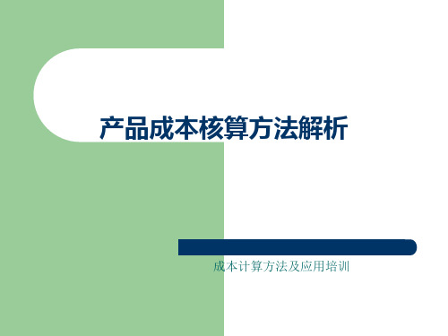 工业企业产品成本核算方法(PPT34页)