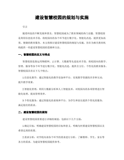 建设智慧校园的规划与实施