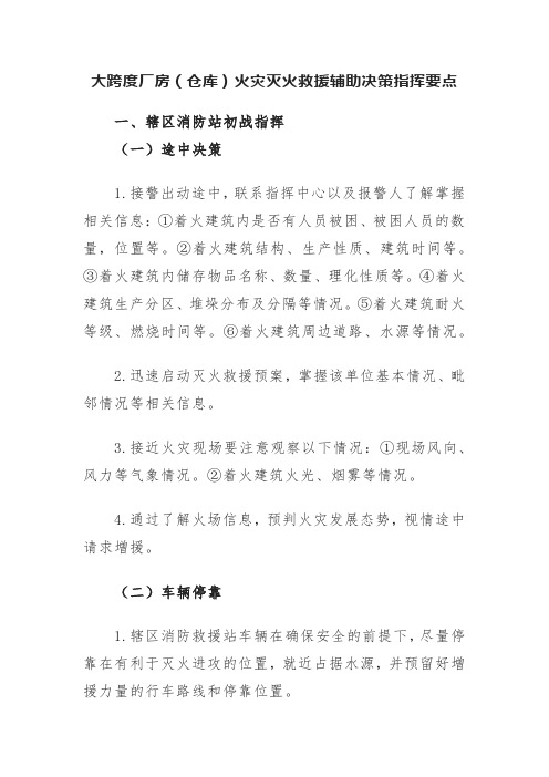 消防救援站大跨度厂房(仓库)火灾灭火救援辅助决策指挥要点