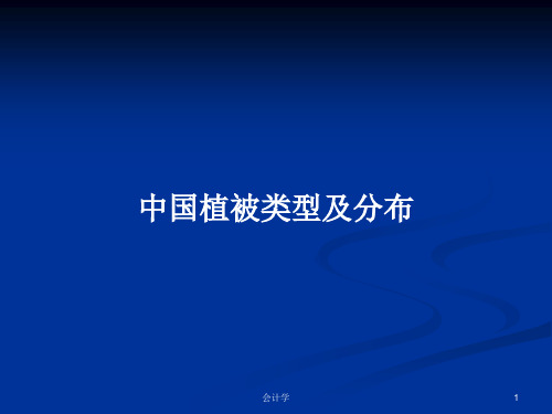 中国植被类型及分布PPT学习教案