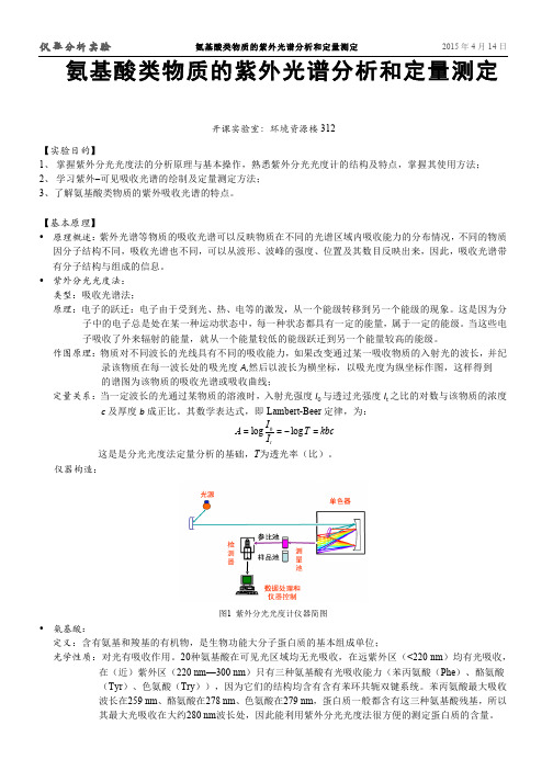 仪器分析实验 氨基酸类物质的紫外光谱分析和定量测定