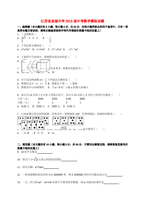 江苏省盐城中学2015届中考数学模拟试题(含解析)