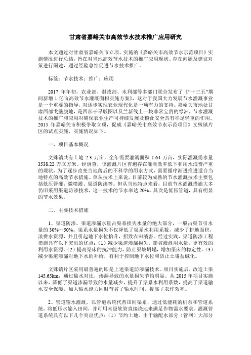 甘肃省嘉峪关市高效节水技术推广应用研究