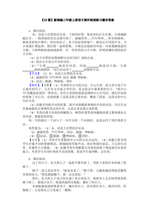 【10篇】新部编三年级上册语文课外阅读练习题含答案