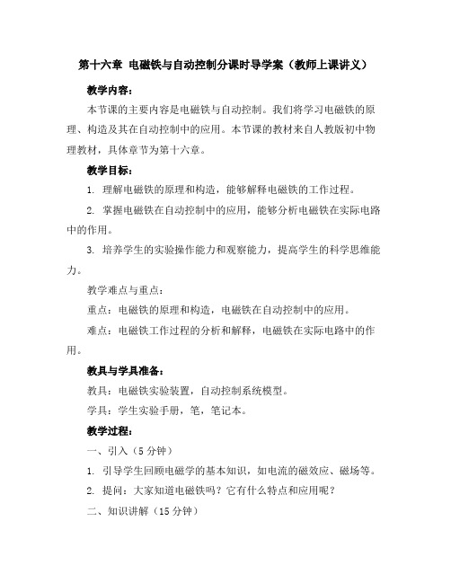 第十六章电磁铁与自动控制分课时导学案(教师上课讲义)-0