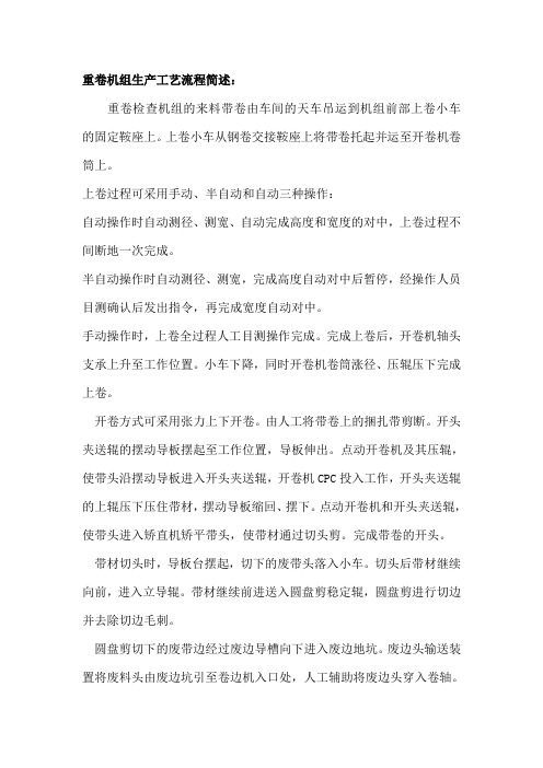 重卷机组生产工艺流程及简述