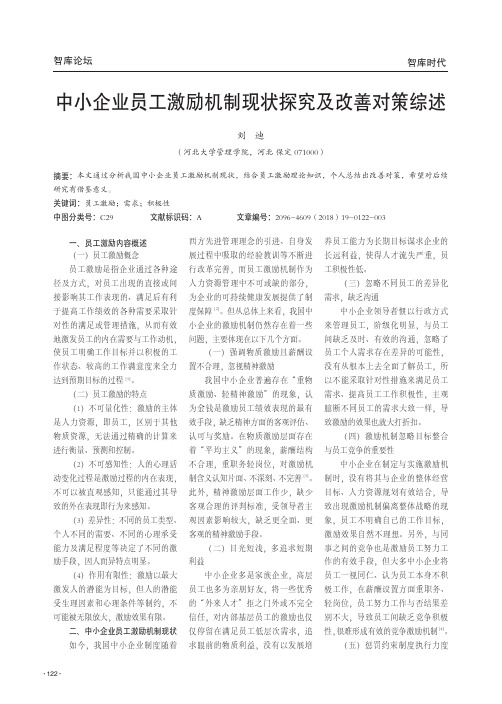 中小企业员工激励机制现状探究及改善对策综述