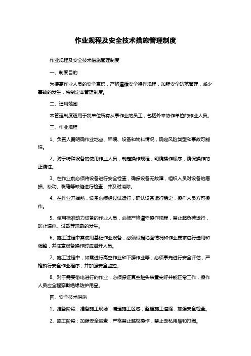 作业规程及安全技术措施管理制度