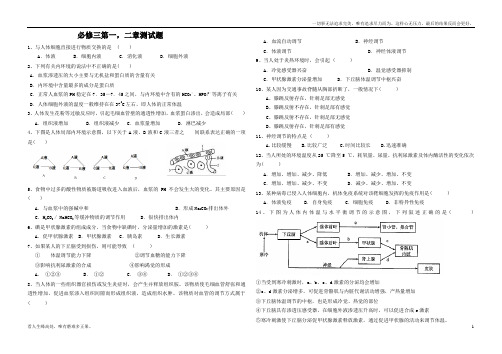 (新)高中生物必修三第一二章测试题(含答案)-(1)