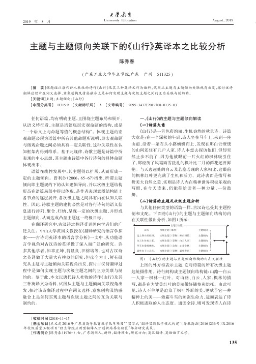 主题与主题倾向关联下的《山行》英译本之比较分析