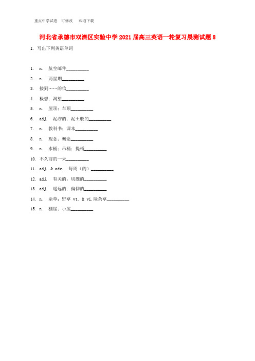 河北省承德市双滦区实验中学2021届高三英语一轮复习晨测试题8