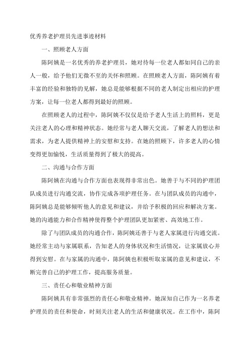 优秀养老护理员先进事迹材料