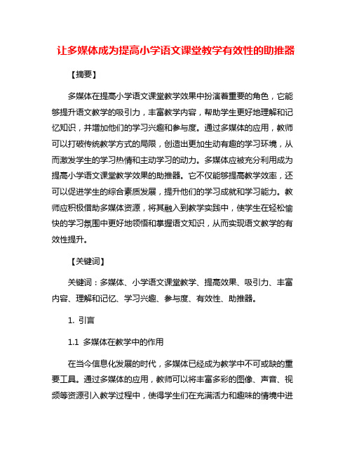 让多媒体成为提高小学语文课堂教学有效性的助推器