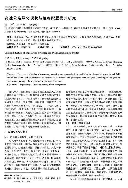 高速公路绿化现状与植物配置模式研究