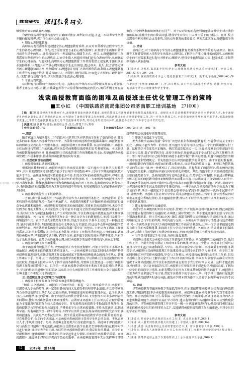 浅谈函授教育面临的困难及函授班主任优化管理工作的策略