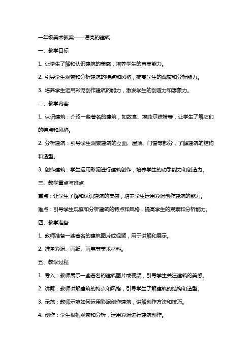 一年级美术教案漂亮的建筑教学教案