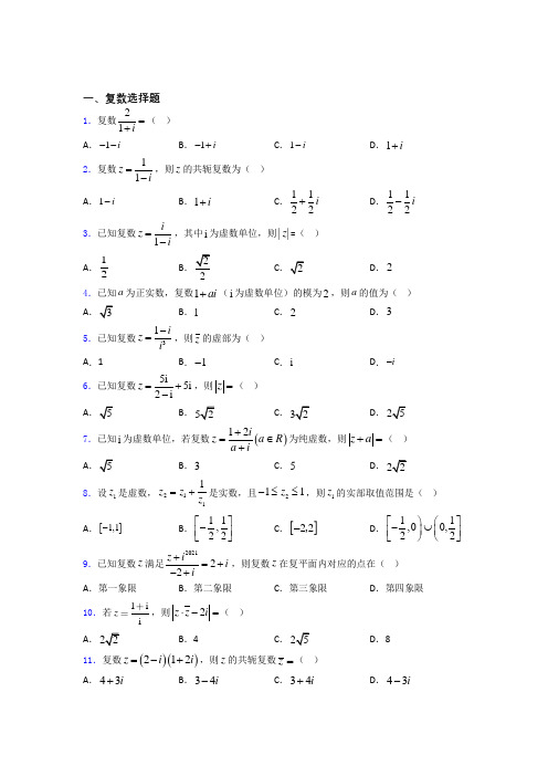 黑龙江省大庆市实验中学高考数学压轴专题《复数》难题汇编百度文库
