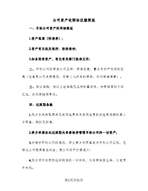 公司资产收购协议律师版(九篇)