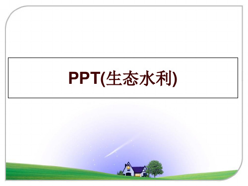 最新PPT(生态水利)