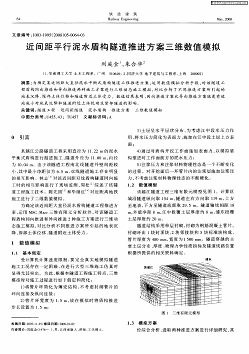 近间距平行泥水盾构隧道推进方案三维数值模拟