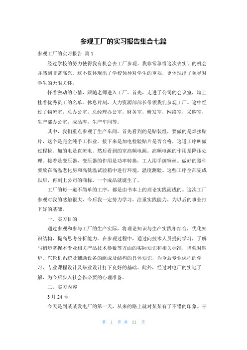 参观工厂的实习报告集合七篇