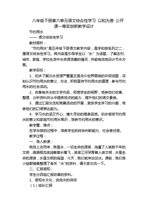 八年级下册第六单元语文综合性学习 以和为贵 公开课一等奖创新教学设计