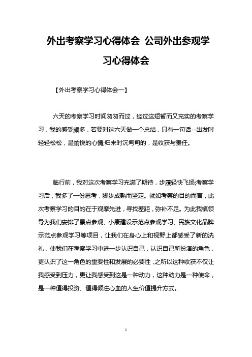 外出考察学习心得体会 公司外出参观学习心得体会