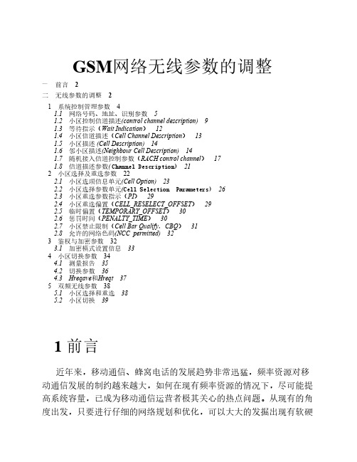 GSM无线参数