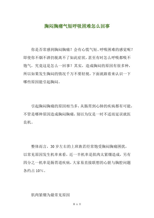 胸闷胸痛气短呼吸困难怎么回事