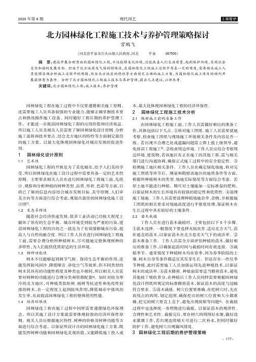 北方园林绿化工程施工技术与养护管理策略探讨